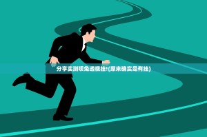 分享实测呗兔透视挂!(原来确实是有挂)