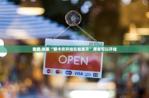 今日重大通报“博雅曲靖棋牌开挂神器下载!”√曝光透视猫腻