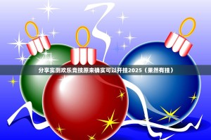 分享实测欢乐竞技原来确实可以开挂2025（果然有挂）