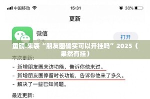 重磅.来袭“朋友圈确实可以开挂吗”2025（果然有挂）