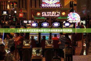 分享实测天虹互娱到底可以开挂吗原来真可以开挂