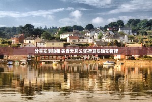 分享实测镇雄关春天怎么买挂其实确实有挂