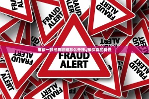 推荐一款经典联盟怎么开挂√确实真的有挂