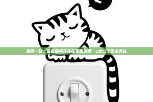 重大通报富友茶苑万能开挂神器(其实真的能开挂)