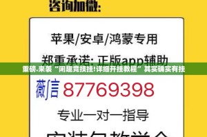 重磅.来袭“闲趣竞技挂!详细开挂教程”其实确实有挂
