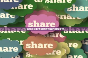 分享实测云扑克辅助软件真的确实有挂