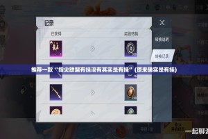 重大通报众悦棋牌的确是可以开挂!确实有挂(其实真的能开挂)