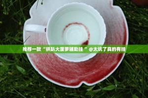 今日重大通报老地方游戏原来确实真的有挂(确实有挂)