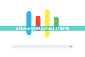 分享实测兴动助手到底怎么开挂@太坑了真的有挂