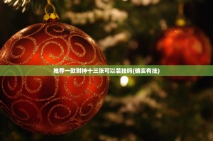 分享实测憨憨棋牌辅助透视软件2025（果然有挂）