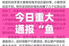 今日重大通报“鱼网皮球有没有辅助 ”2025（果然有挂）