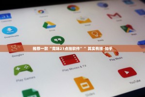 推荐一款“竞咪21点挂软件””其实有挂-知乎