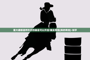 重大通报德州牛仔的确是可以开挂!确实有挂(真的有挂)-知乎