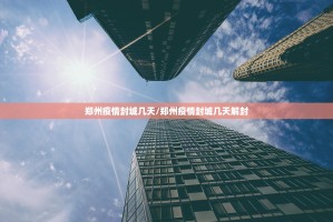 郑州疫情封城几天/郑州疫情封城几天解封