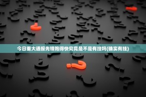 今日重大通报大懒人娱乐斗十四到底有没有挂吗(原来确实是有挂)