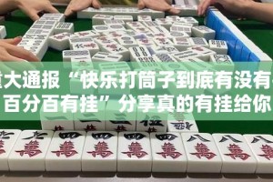 推荐一款“忆游八张清开挂神器有没有挂”分享真的有挂给你