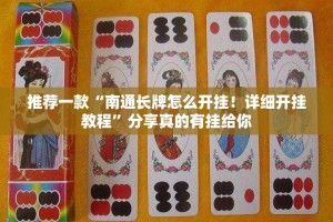 推荐一款“南通长牌怎么开挂！详细开挂教程”分享真的有挂给你