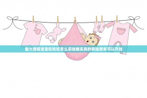 重大通报宝宝吃吃吃怎么买挂确实真的有挂原来可以开挂