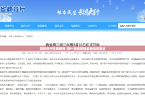 最新贵州疫情通报/贵州最新疫情最新消息各省