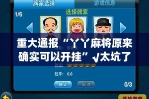 今日重大通报小闲54棋牌原来确实有挂√其实是有挂