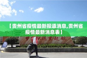 【贵州省疫情最新报道消息,贵州省疫情最新消息表】