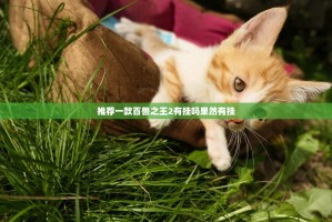 推荐一款百兽之王2有挂吗果然有挂