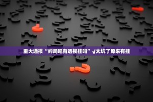 今日重大通报“朋朋棋牌开挂软件”2025（果然有挂）