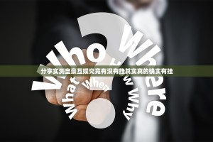 分享实测皇豪互娱究竟有没有挂其实真的确实有挂