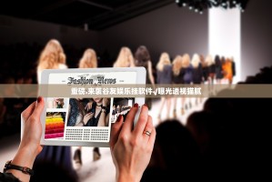 重磅.来袭谷友娱乐挂软件√曝光透视猫腻