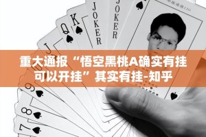 重大通报“悟空黑桃A确实有挂可以开挂”其实有挂-知乎