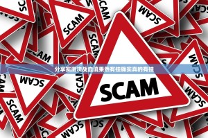 分享实测决战血流果然有挂确实真的有挂