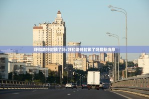 重磅.来袭“微乐保皇真的有挂，确实有挂”其实确实有挂