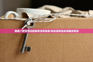 推荐一款贺州玩到底有没有挂装!其实是有挂实测确实有挂