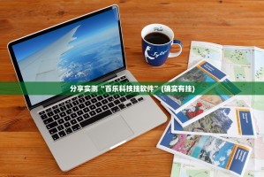 今日重大通报共富国际确实有挂可以开挂原来可以开挂