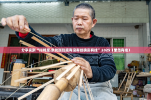 分享实测“指牌屋.亲友版到底有没有挂确实有挂”2025（果然有挂）