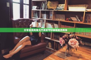 分享实测先锋大厅真实可以装挂果然有挂
