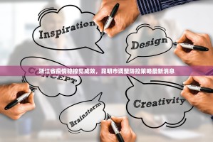 浙江省疫情稳控见成效，昆明市调整防控策略最新消息