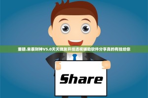 重磅.来袭财神V5.0天天微友开挂透视辅助软件分享真的有挂给你