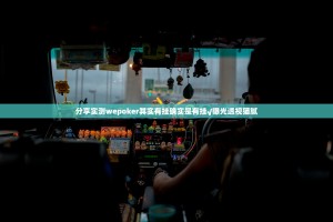 分享实测wepoker其实有挂确实是有挂√曝光透视猫腻