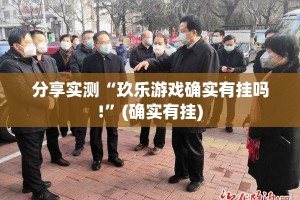 分享实测悠乐竞技怎么玩提高胜率其实真的确实有挂