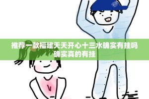 推荐一款福建天天开心十三水确实有挂吗确实真的有挂