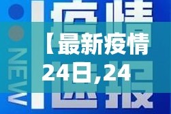 【最新疫情24日,24日疫情新增】