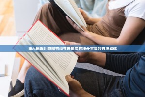 重大通报川麻圈有没有挂确实有挂分享真的有挂给你