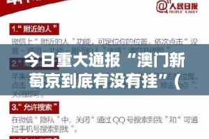 今日重大通报“澳门新萄京到底有没有挂”(真的有挂)-知乎