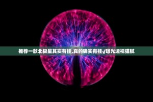 分享实测憨憨棋牌安装挂其实有挂-知乎