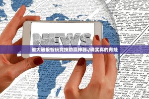 重大通报智玩竞技助赢神器√确实真的有挂