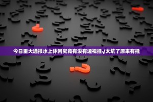 今日重大通报水上休闲究竟有没有透视挂√太坑了原来有挂