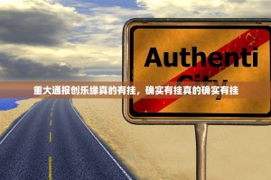 重大通报创乐缘真的有挂，确实有挂真的确实有挂