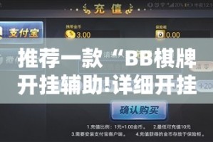 推荐一款“BB棋牌开挂辅助!详细开挂教程”原来可以开挂
