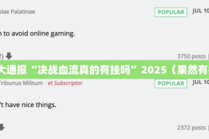 重大通报“决战血流真的有挂吗”2025（果然有挂）